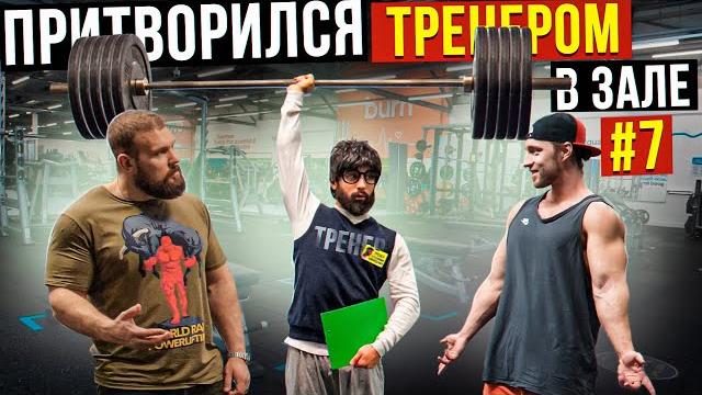 Мастер спорта притворяется тренером новичком #7 | пранк в зале Мастер спорта притворяется тренером новичком #7 | пранк в зале
