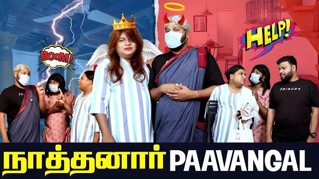 நாத்தனார் paavangal | parithabangal நாத்தனார் paavangal | parithabangal