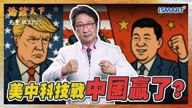 【論政天下 ep25】美國全力封殺竟意外促使中國半導體產業提早5年趕上美國?其中,台灣也幫了中國逆向工程一把…#川普#半導體#euv#新凱來#北方華創#中芯國際#葉國光#烏凌翔#論政天下#ismart 【論政天下 ep25】美國全力封殺竟意外促使中國半導體產業提早5年趕上美國?其中,台灣也幫了中國逆向工程一把…#川普#半導體#euv#新凱來#北方華創#中芯國際#葉國光#烏凌翔#論政天下#ismart