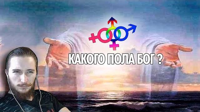 Какого пола бог ? васил отвечает ( yaldabogov ) Какого пола бог ? васил отвечает ( yaldabogov )