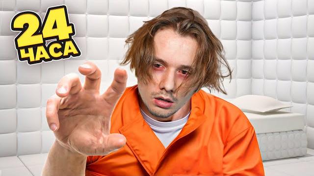Я провёл 24 часа в псих комнате! сложнейший челлендж Я провёл 24 часа в псих комнате! сложнейший челлендж