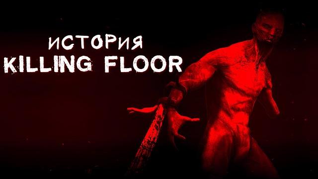 История killing floor (от мода до культовой игры) История killing floor (от мода до культовой игры)