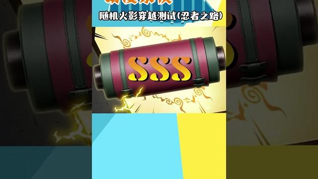 随机火影穿越测试(忍者之路#火影忍者 #动漫 #二次元 ) 随机火影穿越测试(忍者之路#火影忍者 #动漫 #二次元 )
