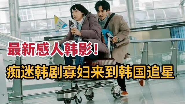 【米虫】最新感人韩影,痴迷韩剧寡妇前往韩国追星,却遇到一系列奇妙机遇《花路阿朱妈》 【米虫】最新感人韩影,痴迷韩剧寡妇前往韩国追星,却遇到一系列奇妙机遇《花路阿朱妈》