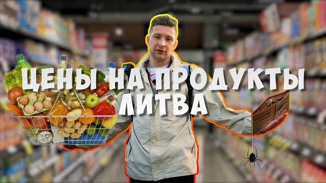 Литва цены на продукты Литва цены на продукты