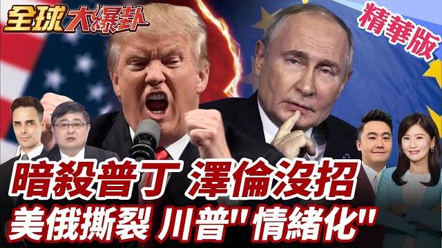 最新!川普批普丁克宮回應:情緒化!俄大規模襲烏!澤倫斯基:俄恐發動新攻勢!美國一週內對俄祭制裁?!美官員揭3關鍵阻川普出手20250527【#全球大爆卦】精華版1@全球大視野global_vision 最新!川普批普丁克宮回應:情緒化!俄大規模襲烏!澤倫斯基:俄恐發動新攻勢!美國一週內對俄祭制裁?!美官員揭3關鍵阻川普出手20250527【#全球大爆卦】精華版1@全球大視野global_vision