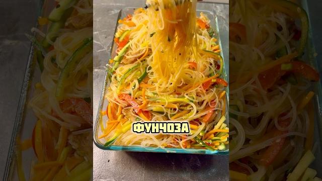 Фунчоза с овощами и мясом за 10 минут Фунчоза с овощами и мясом за 10 минут