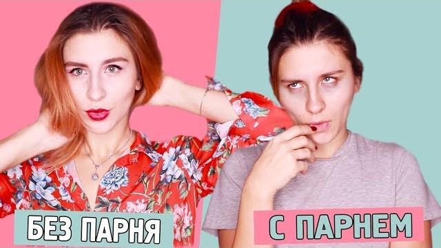 Жизнь с парнем - это полный отстой Жизнь с парнем - это полный отстой