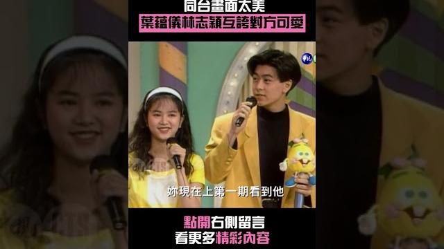 1992年#葉蘊儀#林志穎 互誇對方可ㄞ~#好彩頭 #shorts 1992年#葉蘊儀#林志穎 互誇對方可ㄞ~#好彩頭 #shorts