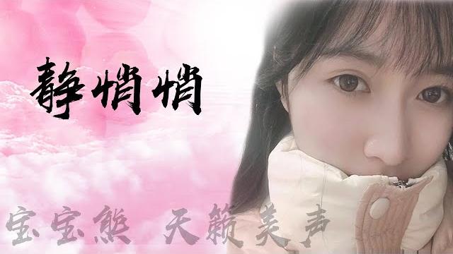 宝宝熊_静悄悄 -虎牙星秀主播 宝宝熊_静悄悄 -虎牙星秀主播