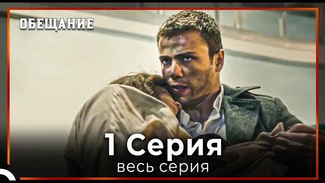 Обещание | cерия 1 Обещание | cерия 1