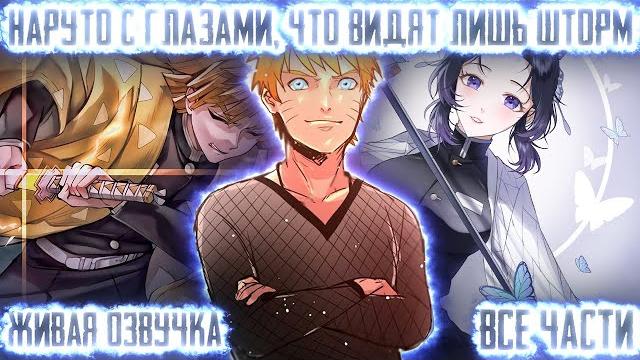 Наруто с глазами, что видят лишь шторм ! все части живая озвучка альтернативный сюжет наруто Наруто с глазами, что видят лишь шторм ! все части живая озвучка альтернативный сюжет наруто