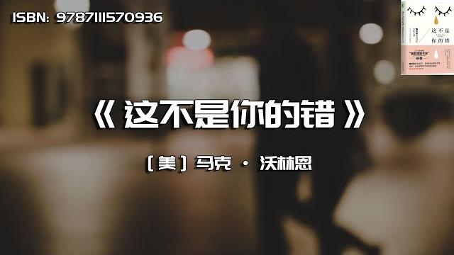 《这不是你的错》海灵格家庭创伤疗愈之道 《这不是你的错》海灵格家庭创伤疗愈之道
