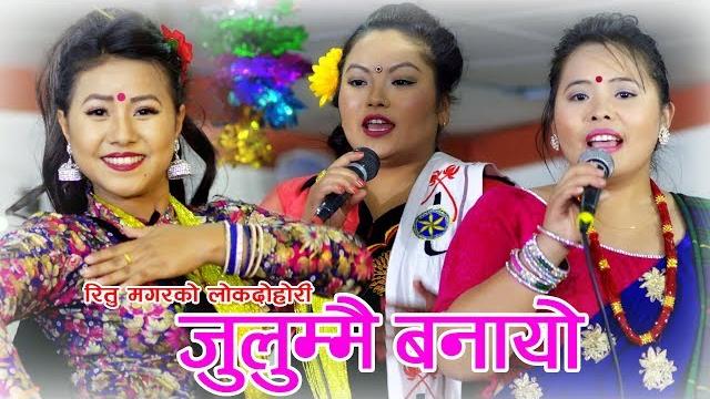 New superhit dohori 2018/julummai/muna thapa magar/prasad/sanju thapa/ritu magar ft.nir ale/arushi New superhit dohori 2018/julummai/muna thapa magar/prasad/sanju thapa/ritu magar ft.nir ale/arushi