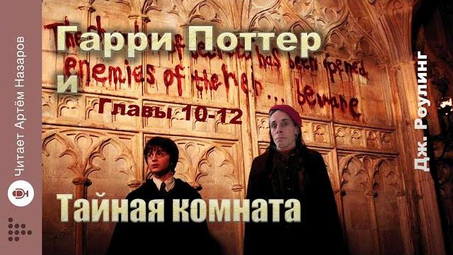 Дж. роулинг "гарри поттер и тайная комната" | главы 10-12 из 18 | читает артём назаров Дж. роулинг "гарри поттер и тайная комната" | главы 10-12 из 18 | читает артём назаров