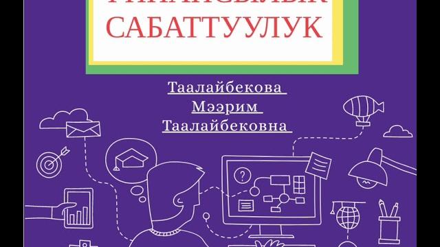 Финансылык сабаттуулук. Финансылык сабаттуулук.