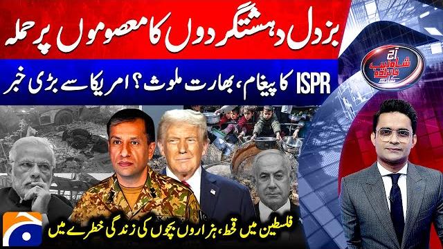 India attack on school bus in balochistan - big news from us - aaj shahzeb khanzada kay saath India attack on school bus in balochistan - big news from us - aaj shahzeb khanzada kay saath