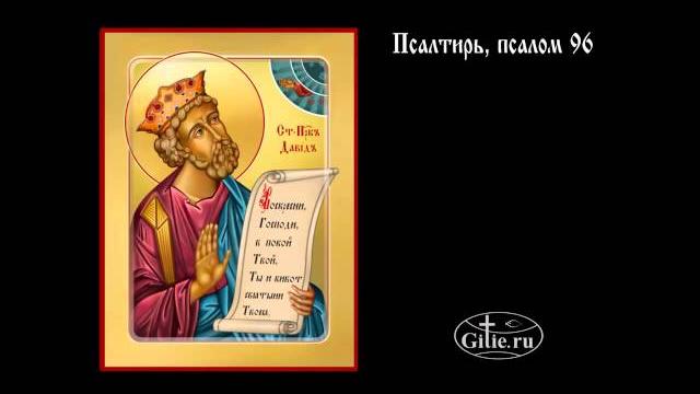96.псалтирь, псалом 96 96.псалтирь, псалом 96
