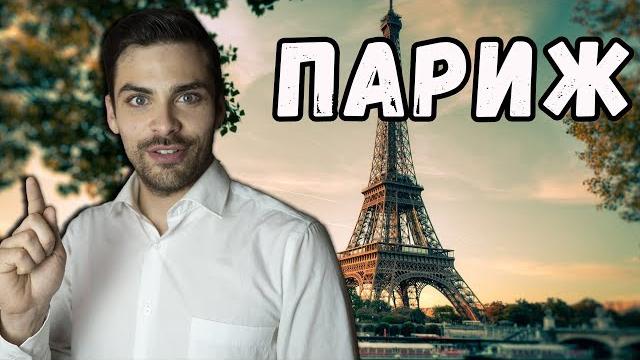 10 интересных фактов про париж 10 интересных фактов про париж