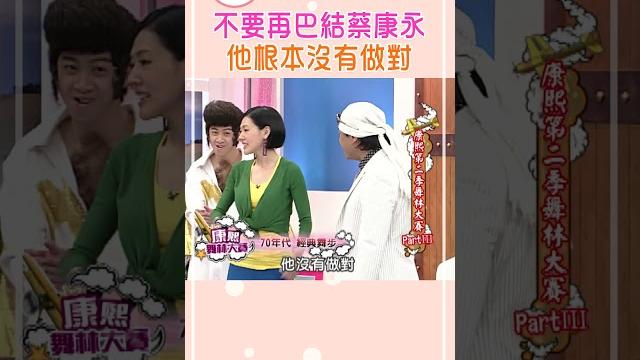 不要再巴結蔡康永 他根本沒有做對【康熙來了 #shorts】 不要再巴結蔡康永 他根本沒有做對【康熙來了 #shorts】