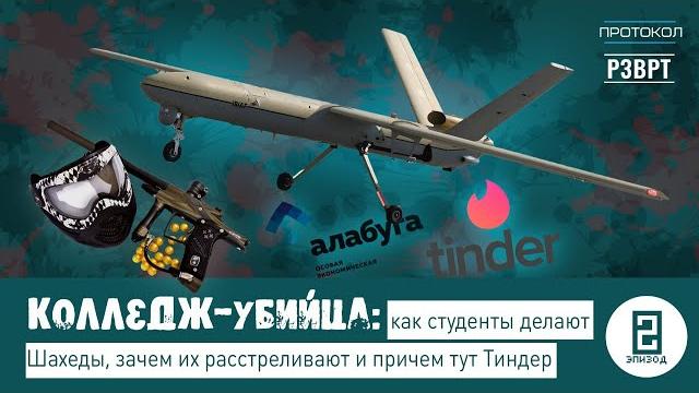 Колледж-убийца: как студенты делают шахеды, зачем их расстреливают и причем тут тиндер | эпизод 2 Колледж-убийца: как студенты делают шахеды, зачем их расстреливают и причем тут тиндер | эпизод 2
