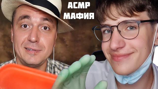 Асмр ролевая игра мафия у доктора dobrynya asmr Асмр ролевая игра мафия у доктора dobrynya asmr
