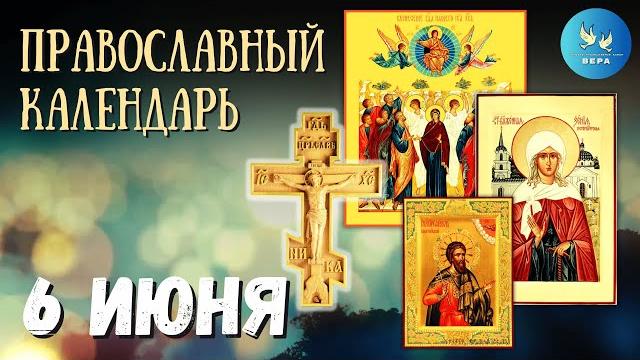 Православный календарь 6 июня Православный календарь 6 июня