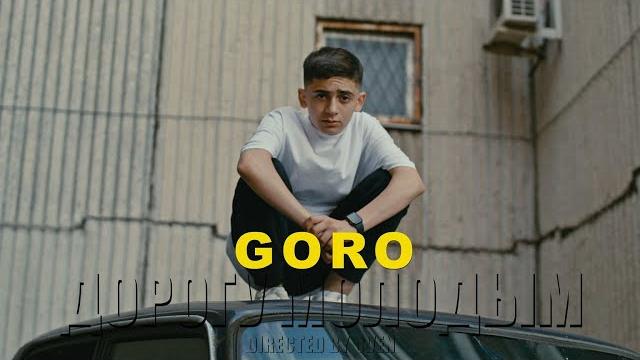 Goro - дорогу молодым (официальный клип, 2021) Goro - дорогу молодым (официальный клип, 2021)