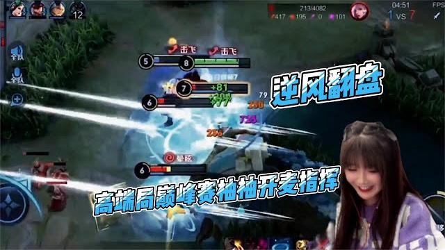 女野王柚柚玩国服暃,逆风开麦指挥顺利翻盘 女野王柚柚玩国服暃,逆风开麦指挥顺利翻盘