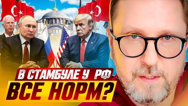 В стамбуле у рф все норм? В стамбуле у рф все норм?