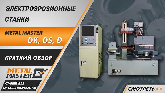 Электроэрозионные станки metal master Электроэрозионные станки metal master