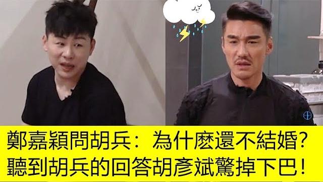 《披哥3》鄭嘉穎問胡兵:為什麽還不結婚?他的回答,一旁胡彥斌驚掉下巴!|call me by fire s3|#林志穎 #王耀慶 #蔡國慶 #陸毅 #胡兵 #胡彥斌 #蘇見信 #0713男团 #馬伯騫 《披哥3》鄭嘉穎問胡兵:為什麽還不結婚?他的回答,一旁胡彥斌驚掉下巴!|call me by fire s3|#林志穎 #王耀慶 #蔡國慶 #陸毅 #胡兵 #胡彥斌 #蘇見信 #0713男团 #馬伯騫