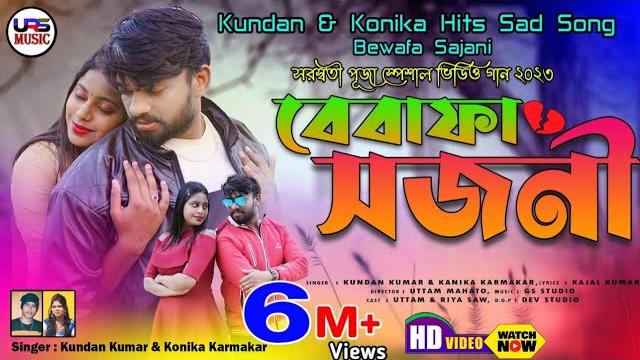 Bewafa sajani ! বেবাফা সজনী ! new purulia sad song ! kundan kumar ! kanika karmakar ! uttam ! riya Bewafa sajani ! বেবাফা সজনী ! new purulia sad song ! kundan kumar ! kanika karmakar ! uttam ! riya