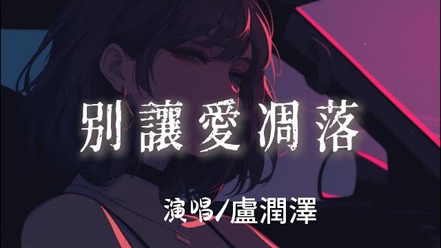 盧潤澤 - 別讓愛凋落『 my love請別讓愛凋落別叫醒我的夢』【完整版】 盧潤澤 - 別讓愛凋落『 my love請別讓愛凋落別叫醒我的夢』【完整版】