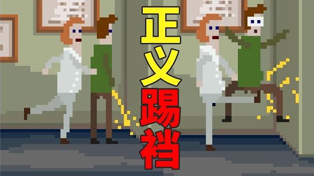 超魔性,一款能踢裆所有人的奇怪游戏!像素哥3 mcpixel 3 超魔性,一款能踢裆所有人的奇怪游戏!像素哥3 mcpixel 3