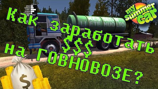 My summer car как заработать денег на говновозе My summer car как заработать денег на говновозе