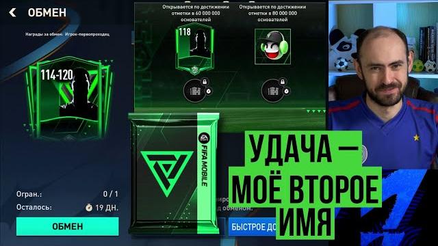 Забираем 114-120 первопроходца // обновления основателей // новый таинственный игрок в fifa mobile Забираем 114-120 первопроходца // обновления основателей // новый таинственный игрок в fifa mobile