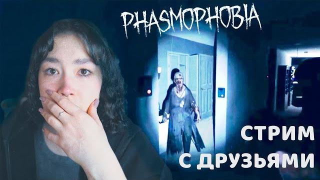 Играем с друзьями в phasmophobia Играем с друзьями в phasmophobia