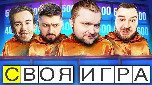Легендарный состав в деле! - своя игра - паки от зрителей Легендарный состав в деле! - своя игра - паки от зрителей