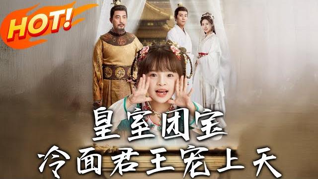 《皇室團寶,冷面君王寵上天》第1~71集【高清完结合集】丨鳳凰引領尋落魄公主!三歲團團從乞兒變掌上明珠,宮鬥小奶包智鬥算計舅舅!#盛世短剧 #短剧 #逆袭 #古装 #爱情 #穿越 #萌宝 《皇室團寶,冷面君王寵上天》第1~71集【高清完结合集】丨鳳凰引領尋落魄公主!三歲團團從乞兒變掌上明珠,宮鬥小奶包智鬥算計舅舅!#盛世短剧 #短剧 #逆袭 #古装 #爱情 #穿越 #萌宝