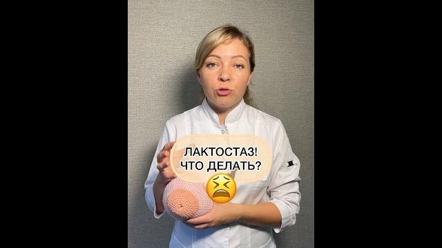 Лактостаз. что делать? Лактостаз. что делать?