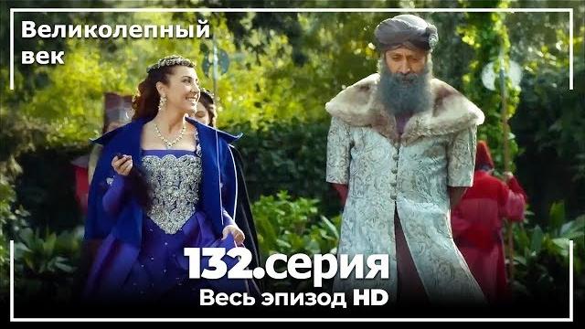 Великолепный век серия 132 Великолепный век серия 132