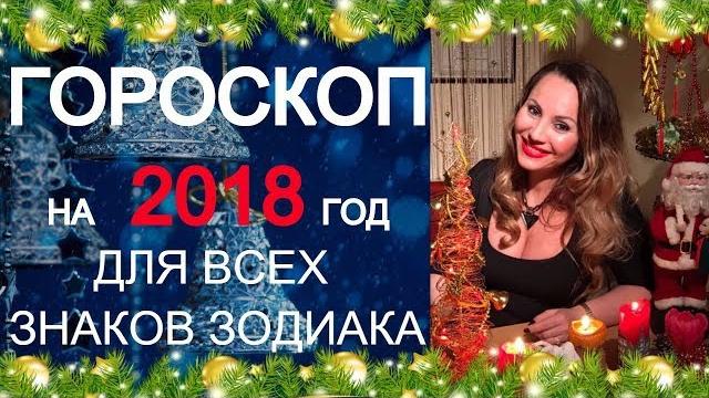 Гороскоп 2018. астрологический прогноз 2018. год собаки 2018 - астролог вера хубелашвили Гороскоп 2018. астрологический прогноз 2018. год собаки 2018 - астролог вера хубелашвили