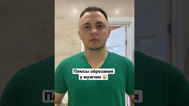 Плюсы обрезания у мужчин Плюсы обрезания у мужчин