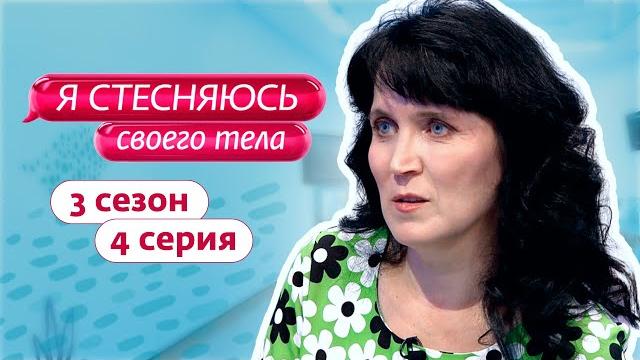 Я стесняюсь своего тела. россия | 3 сезон, 4 выпуск Я стесняюсь своего тела. россия | 3 сезон, 4 выпуск