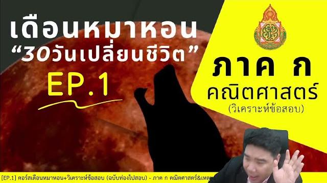 #ติวสอบครูผู้ช่วย 【ep.1】 ภาค ก คณิตศาสตร์&เหตุผล by...แก็บติวเตอร์ #ติวสอบครูผู้ช่วย 【ep.1】 ภาค ก คณิตศาสตร์&เหตุผล by...แก็บติวเตอร์