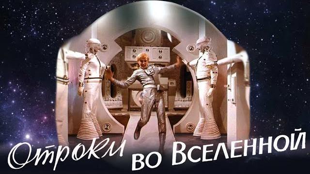Отроки во вселенной фильм фантастика (1974) Отроки во вселенной фильм фантастика (1974)
