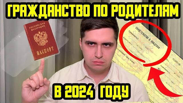 Как получить гражданство рф по родителям в 2024 году? новый закон! пошаговая инструкция! Как получить гражданство рф по родителям в 2024 году? новый закон! пошаговая инструкция!