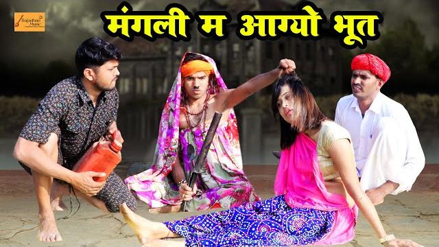 मंगली म आग्यो भूत बोध्यो ले आयो बाबा कन | फुल हंसी मज़ाक भरी काॅमेडी | godhya bodhya ki comedy मंगली म आग्यो भूत बोध्यो ले आयो बाबा कन | फुल हंसी मज़ाक भरी काॅमेडी | godhya bodhya ki comedy