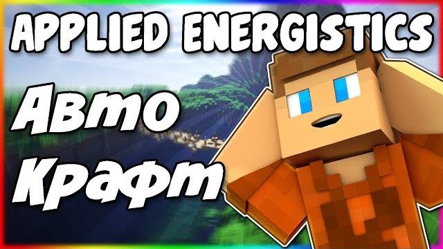 Гайд по applied energistics 2 1.12.2 #4 автокрафт Гайд по applied energistics 2 1.12.2 #4 автокрафт